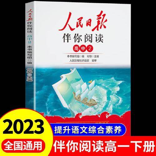 人民日报2023新版伴你阅读高一下册伴你阅读写作素材积累阅读理解专项训练