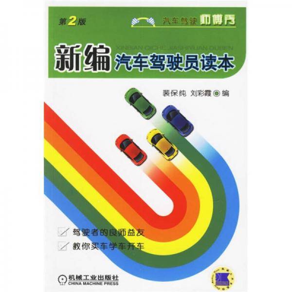 新编汽车驾驶员读本