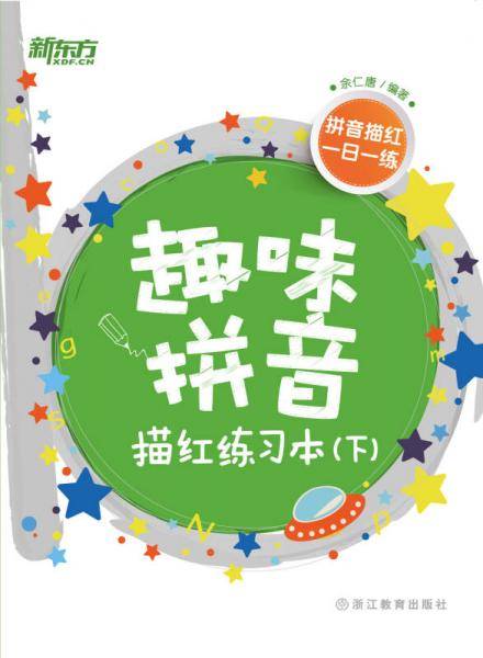 新东方 趣味拼音描红练习本（下）