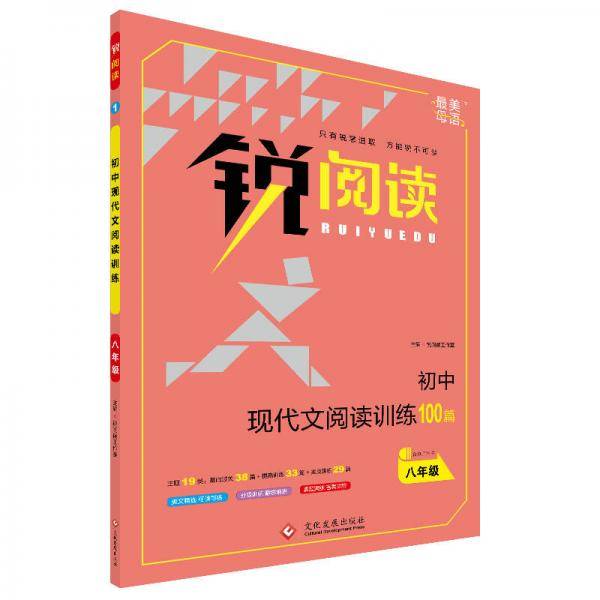 锐阅读：初中现代文阅读训练100篇（八年级）