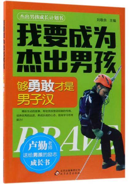 够勇敢才是男子汉/我要成为杰出男孩