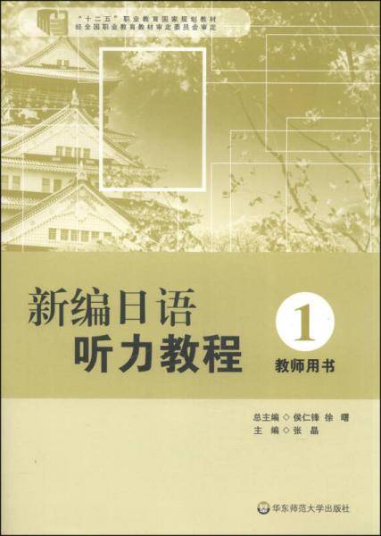 新编日语听力教程（1 教师用书）/“十二五”职业教育国家规划教材