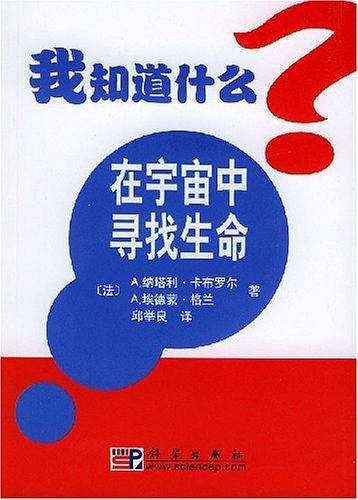 在宇宙中寻找生命