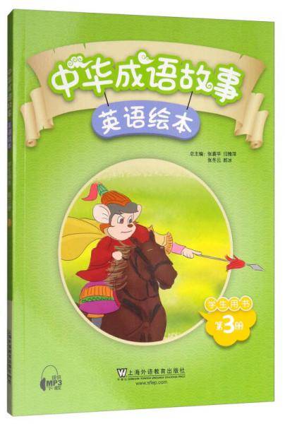 中华成语故事英语绘本：学生用书（第3册）