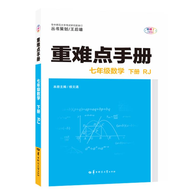 重难点手册 七年级数学 下册  RJ