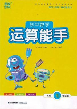通城学典·初中数学运算能手（七年级上 RJ版）