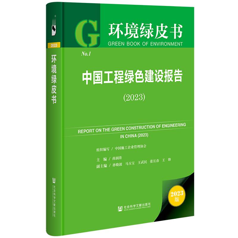 环境绿皮书：中国工程绿色建设报告（2023）
