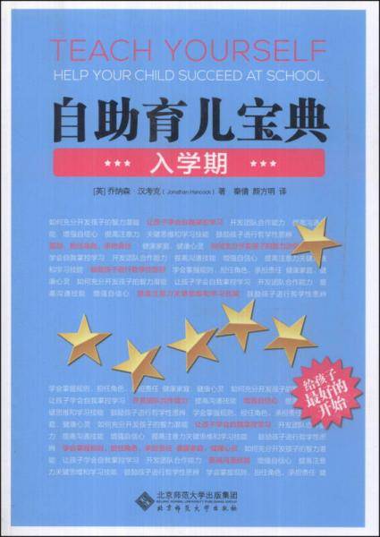 自助育儿宝典：入学期