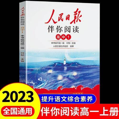 人民日报2023新版伴你阅读高一上册伴你阅读写作素材积累阅读理解专项训练