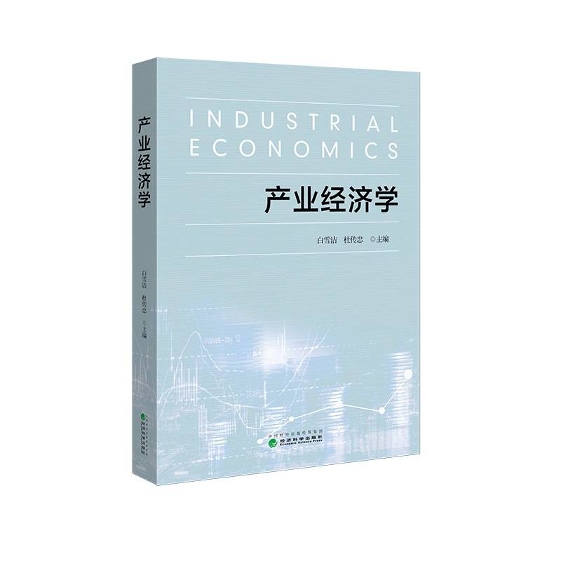 产业经济学