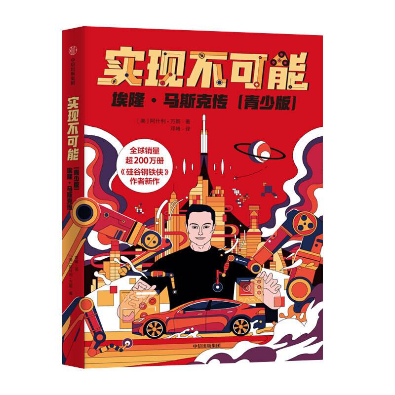 实现不可能：埃隆・马斯克传