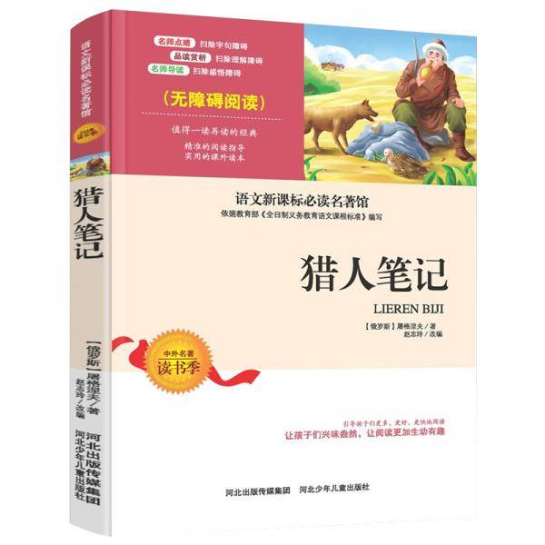 猎人笔记 中小学生语文无障碍经典课外阅读精编赏析生动有趣名师导读独有所得课外必读世界