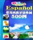 常用西班牙语单词500例(VCD)