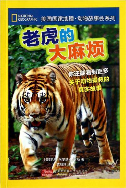 美国国家地理·动物故事会系列