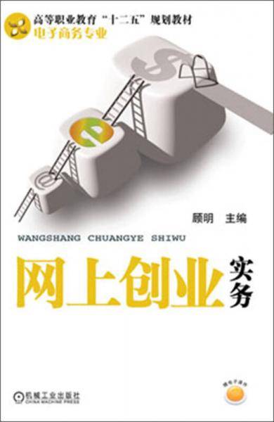 网上创业实务/高等职业教育“十二五”规划教材・电子商务专业