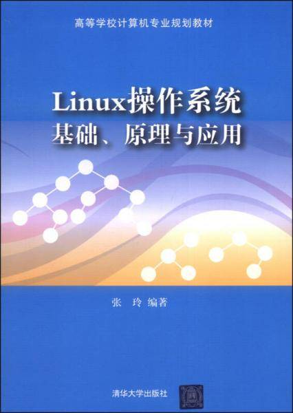 Linux操作系统：基础、原理与应用（高等学校计算机专业规划教材）