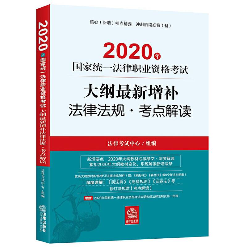 司法考试2020 2020年国家统一法律职业资格考试大纲最新增补法律法规・考点解读