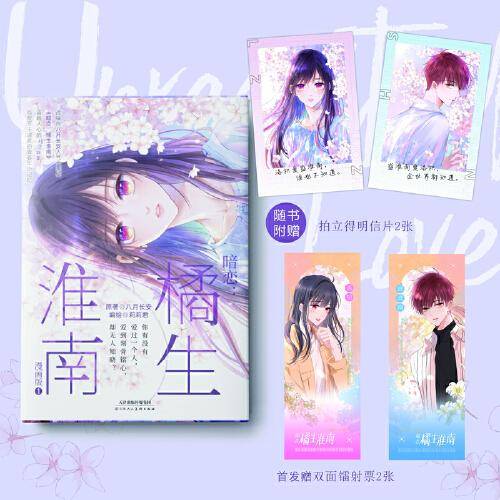 暗恋：橘生淮南 漫画版1 限首发印签绘版
