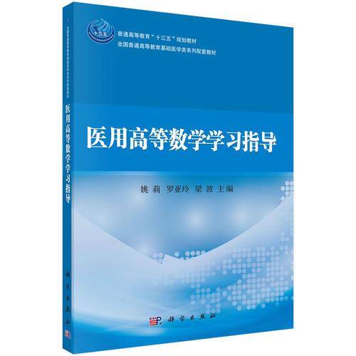 医用高等数学学习指导