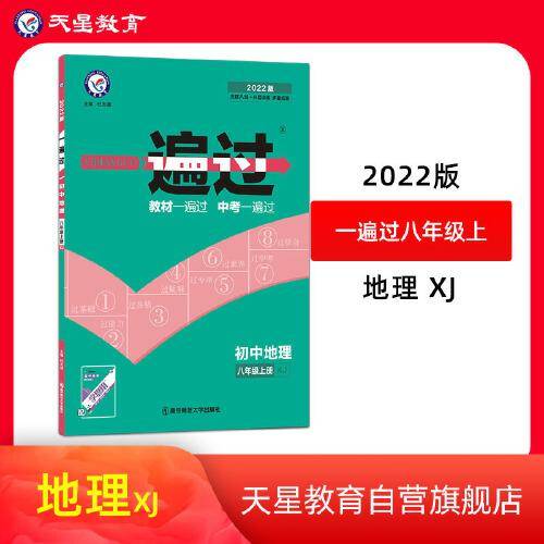 一遍过 初中 八年级上 地理 XJ（湘教版）2022 天星教育