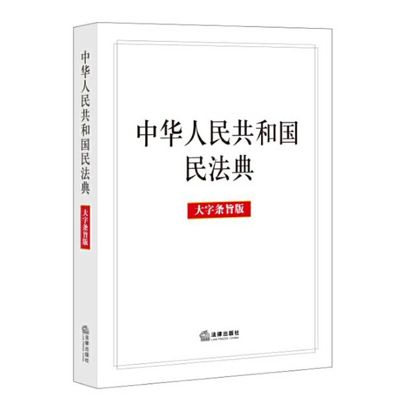 中华人民共和国民法典   2020年6月新版
