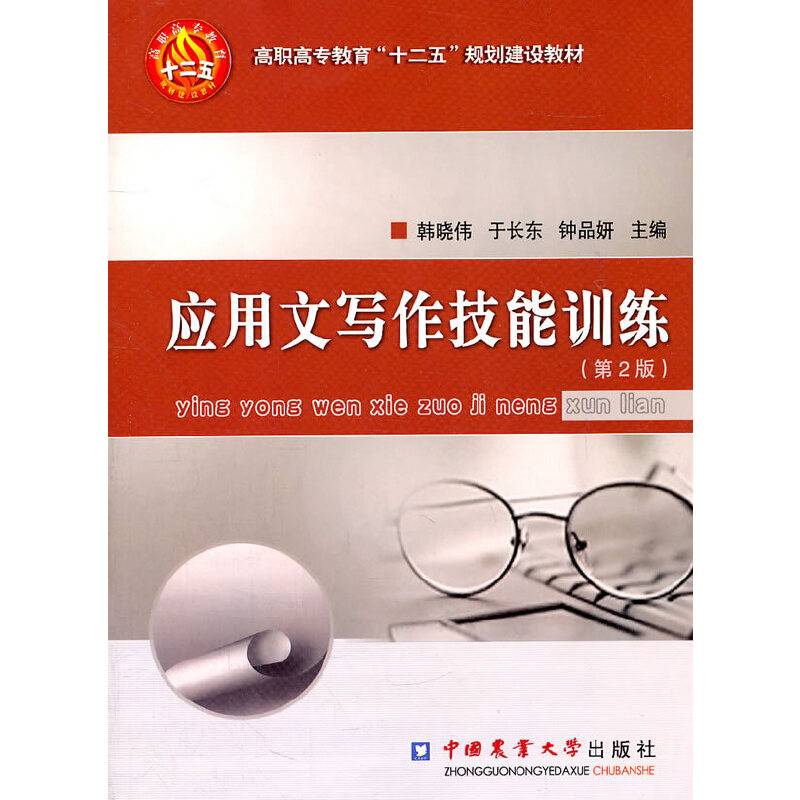 应用文写作技能训练