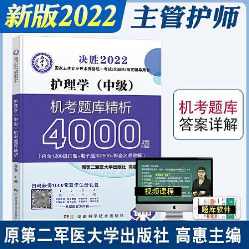 决胜2022全国卫生专业技术资格统一考试（含部队）指定辅导用书护理学（中级）机考题库精析