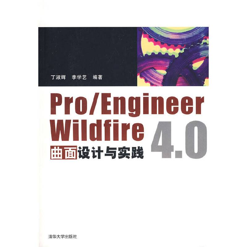 Pro/Engineer Wildfire 4.0曲面设计与实践