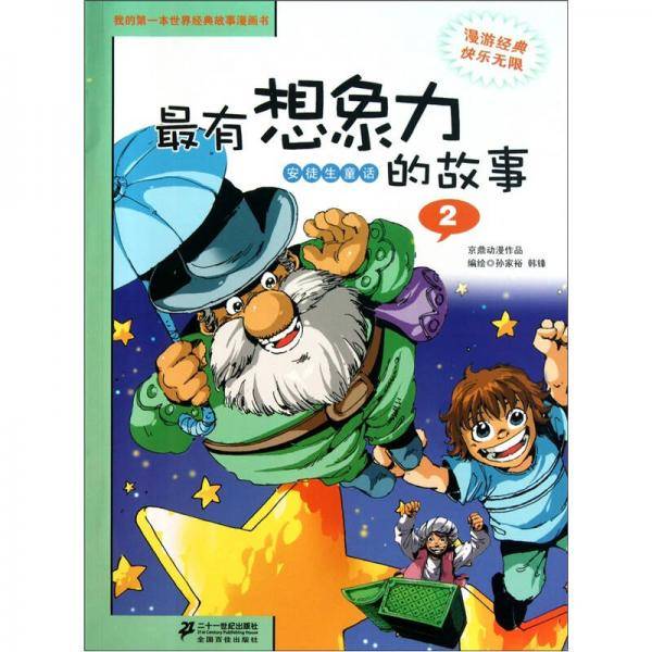 最有想象力 安徙生童话的故事 2 我的第一本世界经典故事漫画书