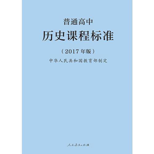普通高中历史课程标准
