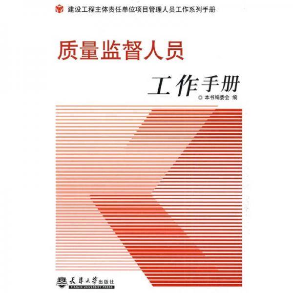 质量监督人员工作手册