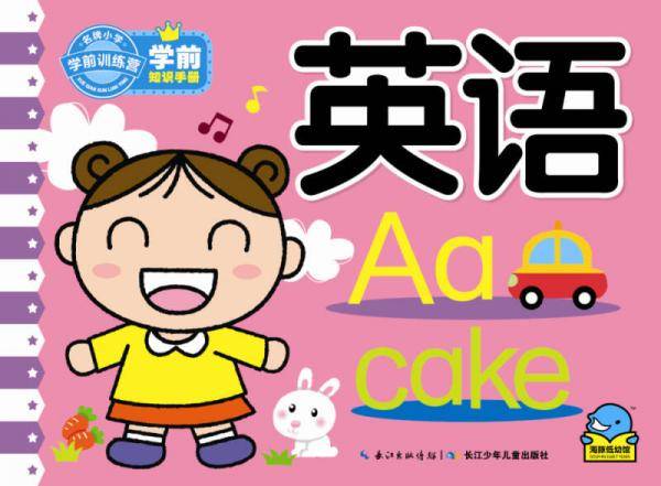 学前知识手册：英语