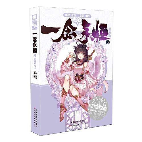一念永恒 漫画版5