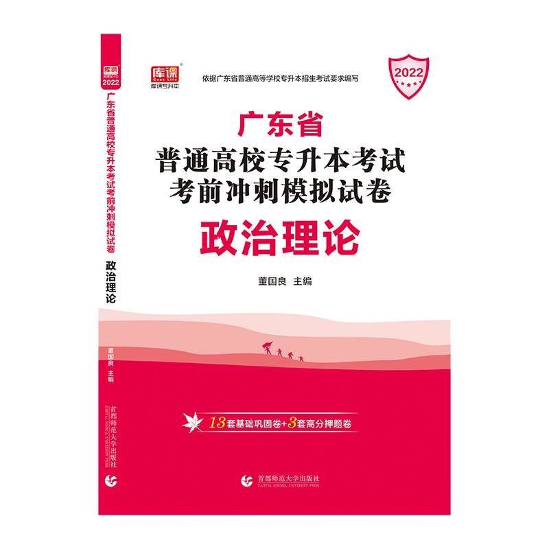 2022年广东省普通高校专升本考试考前冲刺模拟试卷·政治理论