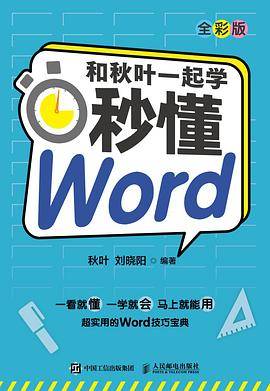 和秋叶一起学 秒懂Word（全彩版）