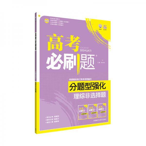 理想树 2017新版 高考必刷题分题型强化 理综非选择题 新高考大纲编写