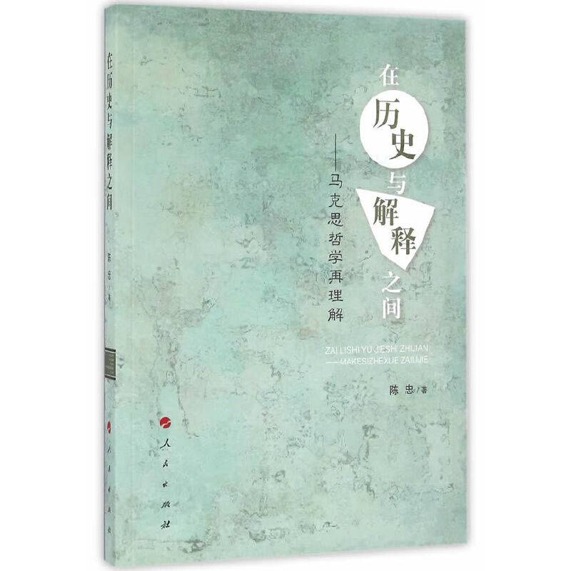 在历史与解释之间――马克思哲学再理解