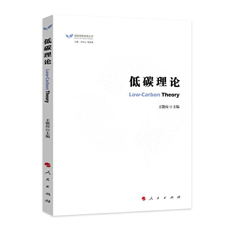 低碳理论