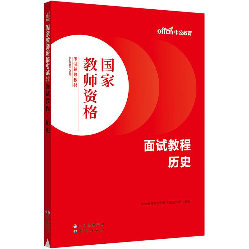 中公教育2022国家教师资格考试教材：面试教程历史