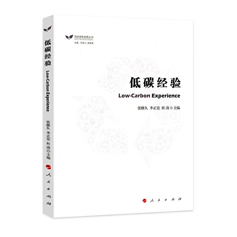 低碳经验/低碳绿色发展丛书