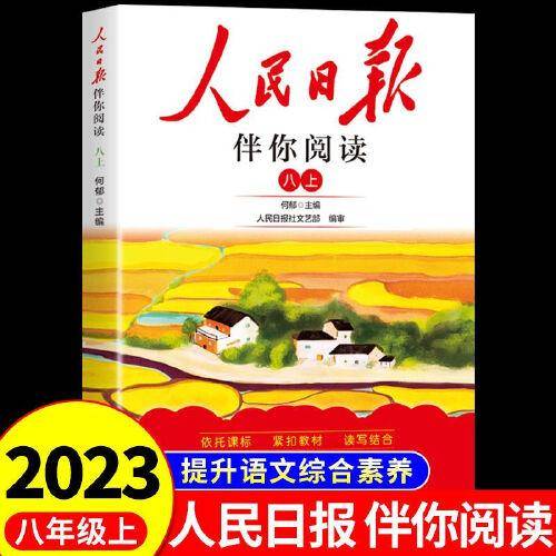 人民日报2023秋伴你阅读八年级上册