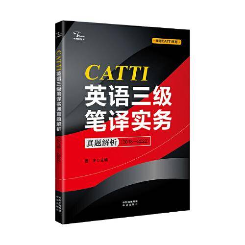 CATTI英语三级笔译实务真题解析（2018—2022）