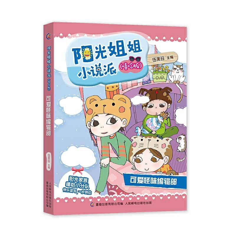 阳光姐姐小说派可爱怪味编辑部