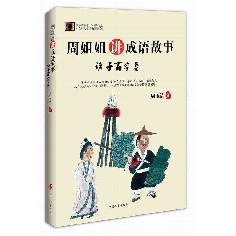 周姐姐讲成语故事 诸子百家卷