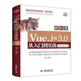 Vue.js 3.0从入门到实战