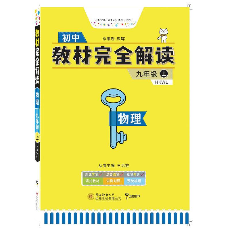 王后雄学案教材完全解读 物理 九年级（上）配沪科版
