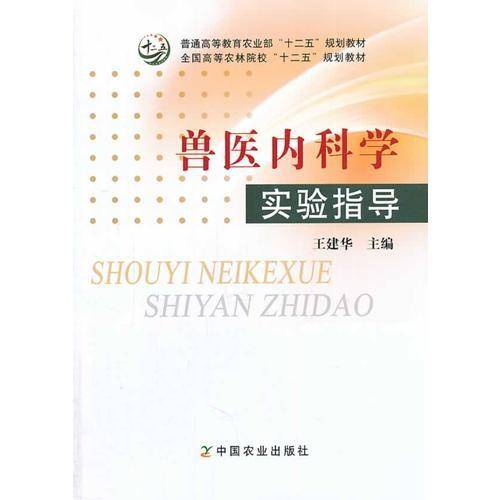 普通高等教育农业部"十二五"规划教材·全国高等农林院校"十二五"规划教材:兽医内科学实验指导