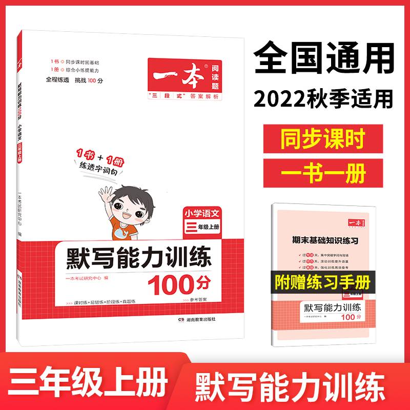 21秋一本·默写能力训练100分上册3年级