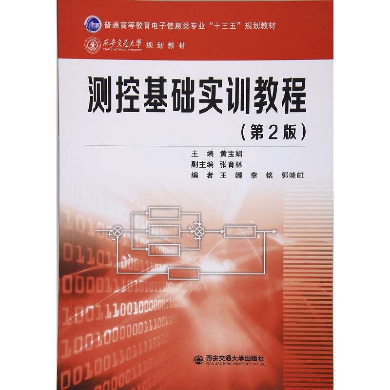测控基础实训教程(第2版普通高等教育电子信息类专业十三五规划教材)
