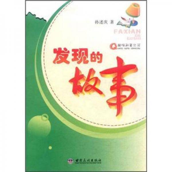 发现的故事